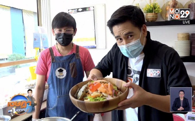 “ยำทางเอก” แซ่บซี๊ดพลิกชีวิต