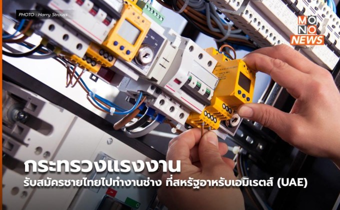 กระทรวงแรงงาน รับสมัครชายไทยไปทำงานช่าง ที่สหรัฐอาหรับเอมิเรตส์ (UAE)