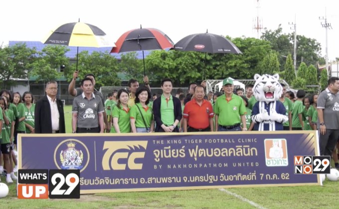 เทพผดุงพรมะพร้าว ร่วมกับ สโมสรนครปฐม ยูไนเต็ด จัดกิจกรรม “TCC จูเนียร์ฟุตบอลคลินิก”