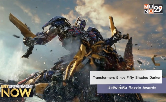 Transformers 5 ควง Fifty Shades Darker นำทัพเข้าชิง Razzie Awards