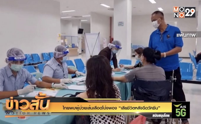 ไทยพบผู้ป่วยเส้นเลือดโป่งพอง “เสียชีวิตหลังฉีดวัคซีน”