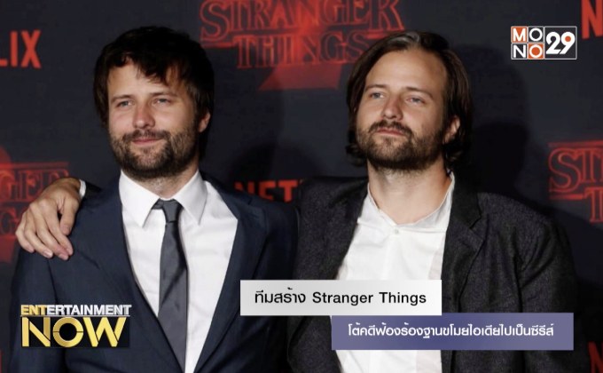 ทีมสร้าง Stranger Things โต้คดีฟ้องร้องฐานขโมยไอเดียไปเป็นซีรีส์