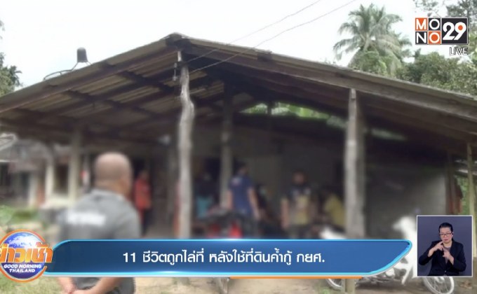 11 ชีวิตถูกไล่ที่ หลังใช้ที่ดินค้ำกู้ กยศ.