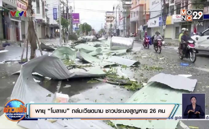 พายุ “โมลาเบ” ถล่มเวียดนาม ชาวประมงสูญหาย 26 คน