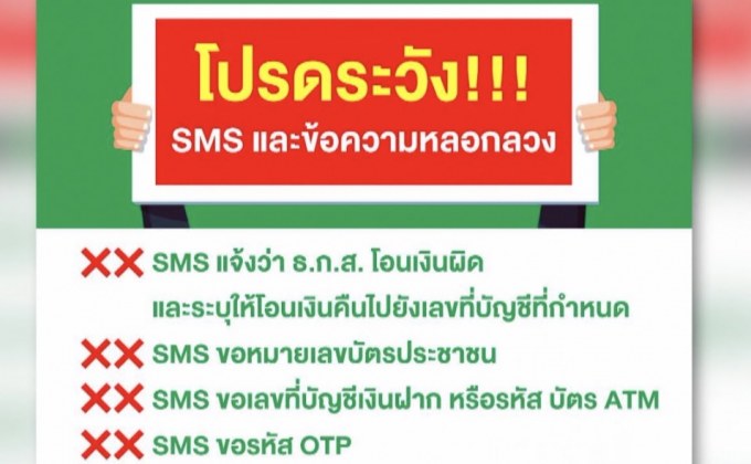 ธ.ก.ส. เตือนอย่าเชื่อมิจฉาชีพ ช่วงโอนเงินเยียวยาเกษตรกร