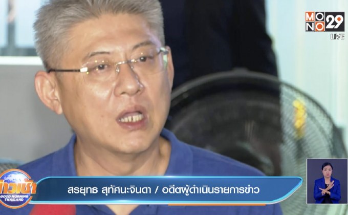 “สรยุทธ” พักโทษ วอนให้โอกาสผู้ต้องขังถูกปล่อยตัว