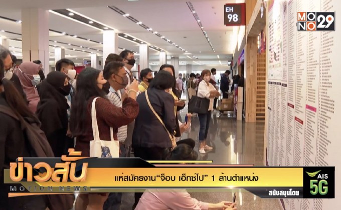 แห่สมัครงาน“จ็อบ เอ็กซ์โป” 1 ล้านตำแหน่ง