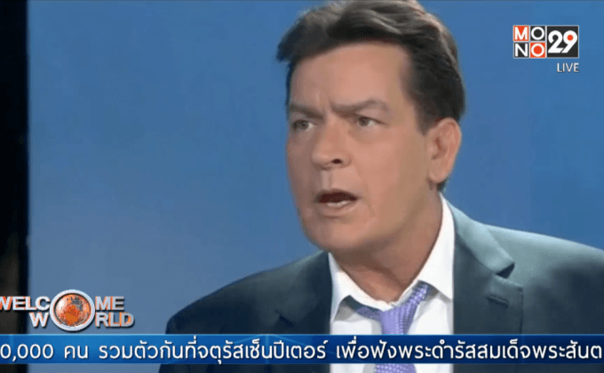 “ชาร์ลีน ชีน” ยอมรับติดเชื้อเอชไอวี