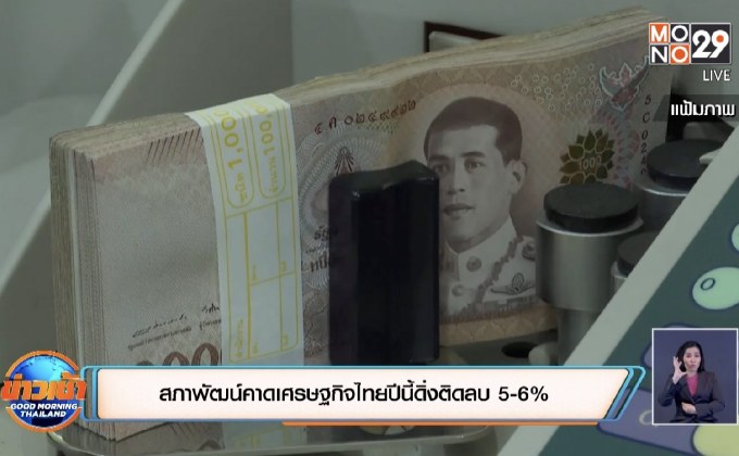 สภาพัฒน์คาดเศรษฐกิจไทยปีนี้ดิ่งติดลบ 5-6%