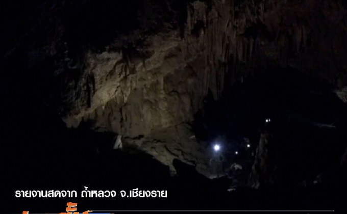 เกาะติดปฏิบัติการค้นหา 13 ชีวิตในถ้ำหลวง รายงานสดจาก ถ้ำหลวง จ.เชียงราย
