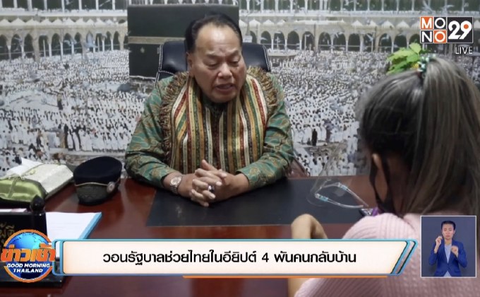 วอนรัฐบาลช่วยไทยในอียิปต์ 4 พันคนกลับบ้าน