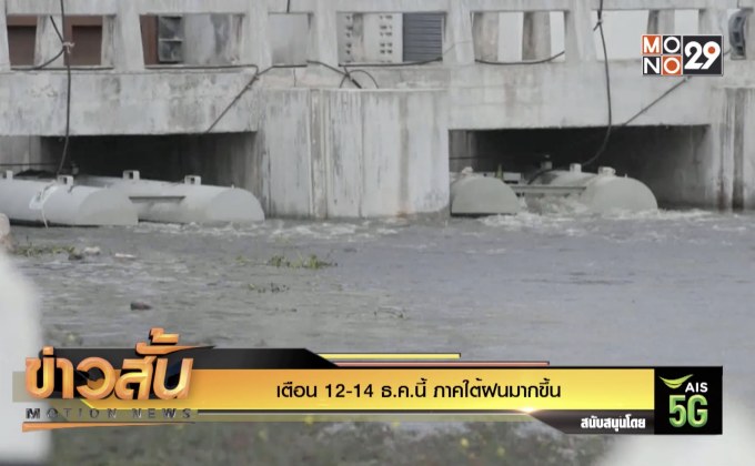 เตือน 12-14 ธ.ค.นี้ ภาคใต้ฝนมากขึ้น