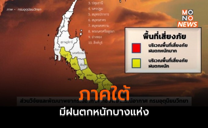 ไทยตอนบนมีฝนฟ้าคะนอง-ลมกระโชกแรง / ภาคใต้ ระวังฝนตกหนักบางแห่ง