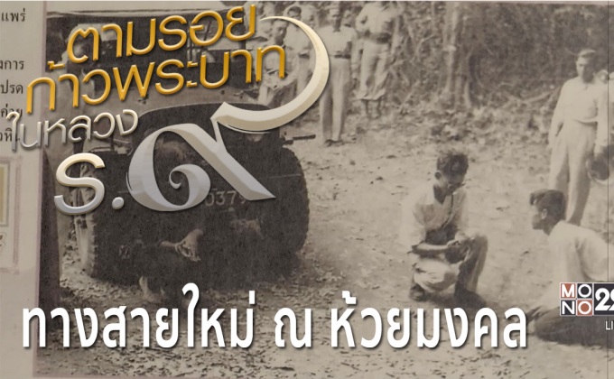 สารคดีเทิดพระเกียรติฯ  ชุด ตามรอยก้าวพระบาทในหลวงรัชกาลที่9 ตอนที่3 : ทางสายใหม่ ณ ห้วยมงคล