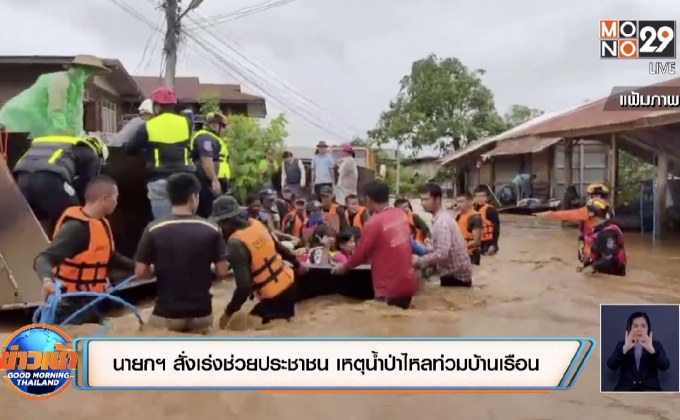 นายกฯ สั่งเร่งช่วยประชาชน เหตุน้ำป่าไหลท่วมบ้านเรือน