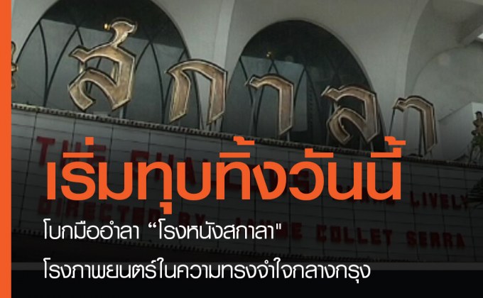 เริ่มทุบทิ้งวันนี้ “โรงหนังสกาลา” โรงภาพยนตร์ในความทรงจำของชาวกรุงเทพฯ