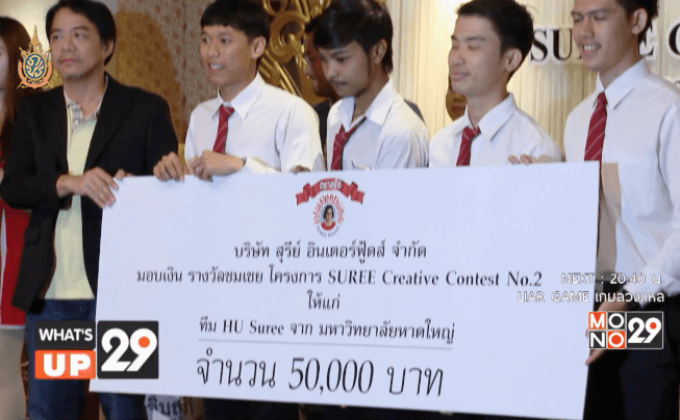 น้ำจิ้มสุกี้ตราสุรีย์ จัดกิจกรรมชิงเงินรางวัลรวมมูลค่ากว่า 1 ล้านบาท