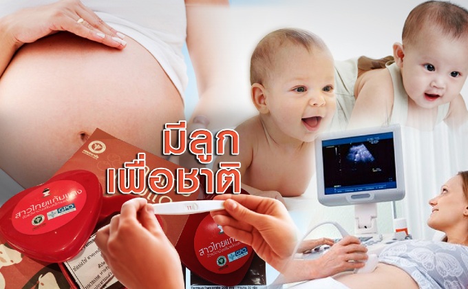 มีลูกเพื่อชาติ