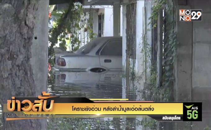 โคราชยังอ่วม หลังลำน้ำมูลเอ่อล้นตลิ่ง
