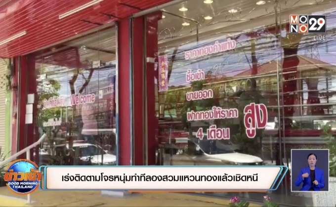 คนร้ายวิ่งราวแหวนทอง ทำทีมาลองสวมนิ้วแล้วหนี