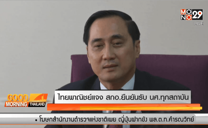 ไทยพาณิชย์แจง สกอ.ยืนยันรับนศ.ทุกสถาบัน