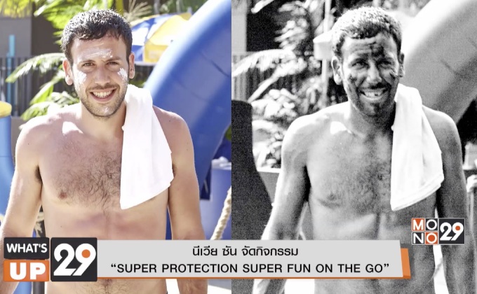 นีเวีย ซัน จัดกิจกรรม  “SUPER PROTECTION SUPER FUN ON THE GO”