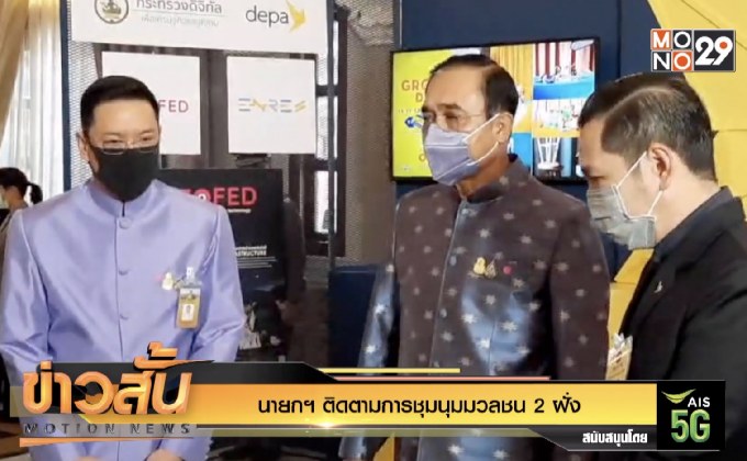 นายกฯ ติดตามการชุมนุมมวลชน 2 ฝั่ง