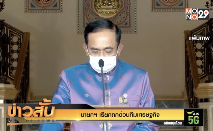 นายกฯ เรียกถกด่วนทีมเศรษฐกิจ