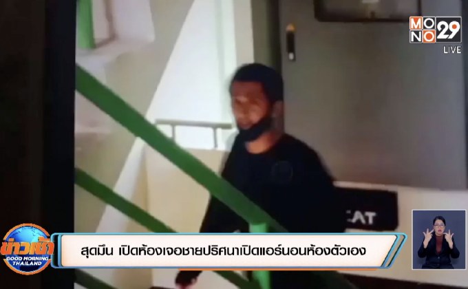 สุดมึน เปิดห้องเจอชายปริศนาเปิดแอร์นอนห้องตัวเอง