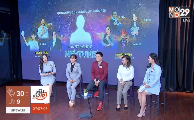 “ศึกชิงจ้าวหมอดู Neptune 2018” เตรียมลุยภาคเหนือ