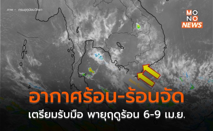 เหนือ-อีสาน-กลาง อากาศร้อนจัดบางพื้นที่ /  6-9 เม.ย.นี้ ระวังพายุฤดูร้อน