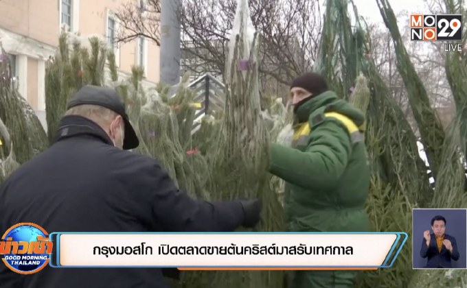 กรุงมอสโก เปิดตลาดขายต้นคริสต์มาสรับเทศกาล