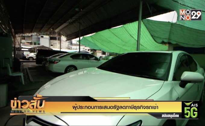 ผู้ประกอบการเสนอรัฐลดภาษีธุรกิจรถเช่า