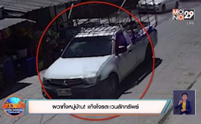 ผวาทั้งหมู่บ้าน! แก๊งโจรตะเวนลักทรัพย์