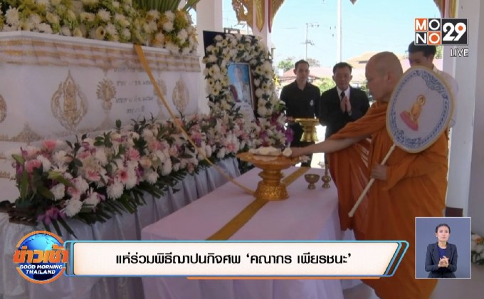 แห่ร่วมพิธีฌาปนกิจศพ ‘คณากร เพียรชนะ’