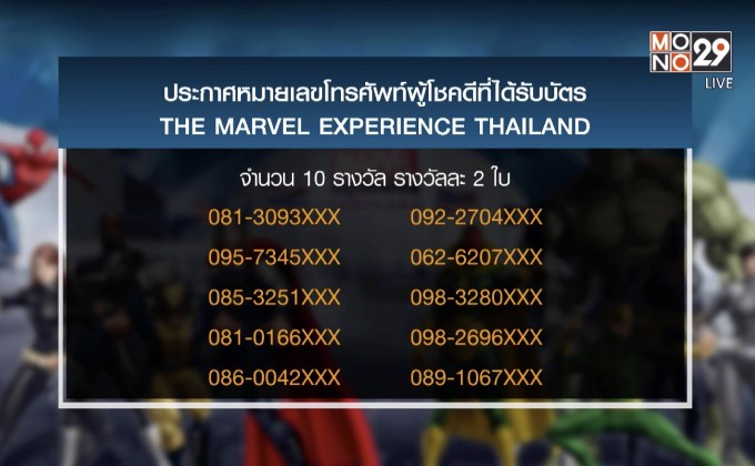 ประกาศผู้โชคดีที่ได้รับบัตร THE MARVEL EXPERIENCE THAILAND
