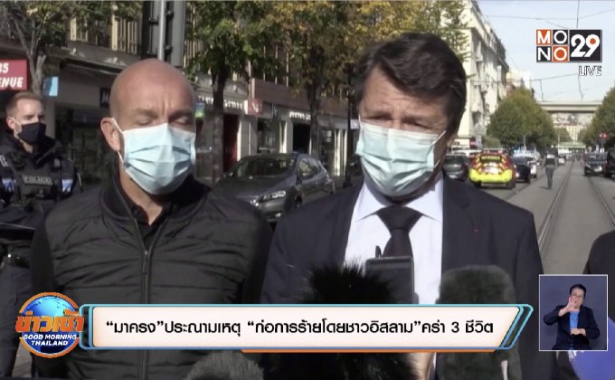 “มาครง” ประณามเหตุ “ก่อการร้ายโดยชาวอิสลาม” คร่า 3 ชีวิต