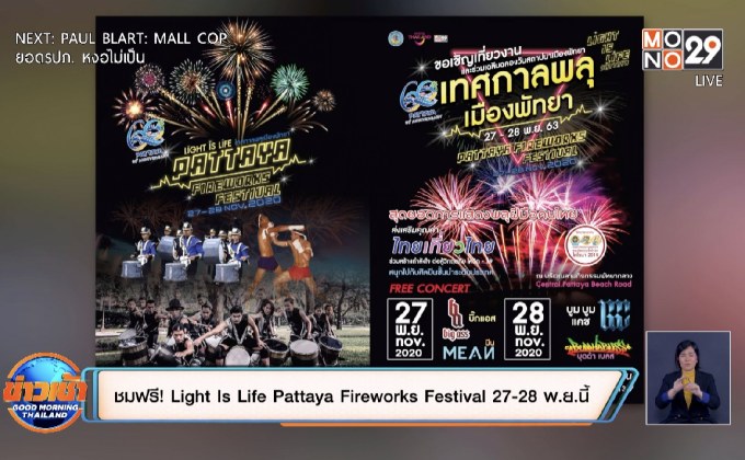 ชมฟรี! Light Is Life Pattaya Fireworks Festival 27-28 พ.ย.นี้