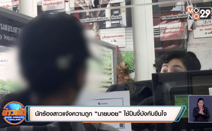 นักร้องสาวแจ้งความถูก “นายบอย”ใช้ปืนจี้บังคับขืนใจ