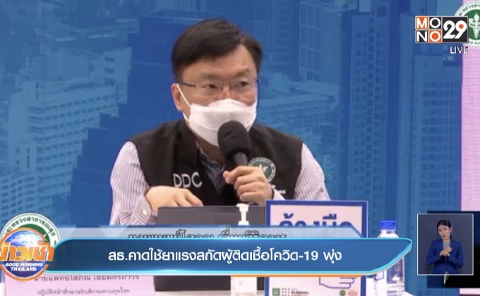 สธ.คาดใช้ยาแรงสกัดผู้ติดเชื้อโควิด-19 พุ่ง