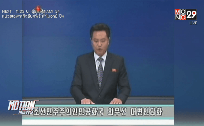 เกาหลีเหนือประณามมาตรการคว่ำบาตรของสหรัฐฯ