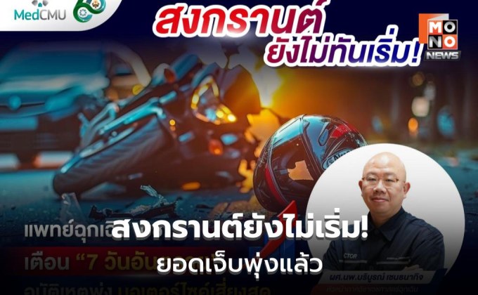 แพทย์ มช. เตือน 7 วันอันตราย มอไซค์เสี่ยงสุด