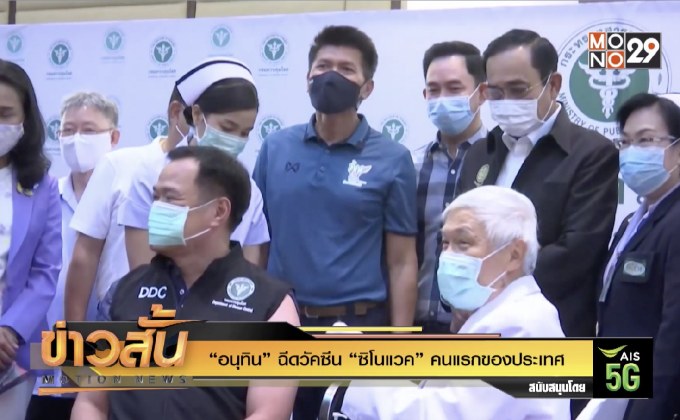 “อนุทิน” ฉีดวัคซีน “ซิโนแวค” คนแรกของประเทศ