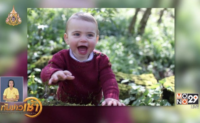 เจ้าชายหลุยส์แห่งอังกฤษเจริญพระชันษาครบ 1 ปี