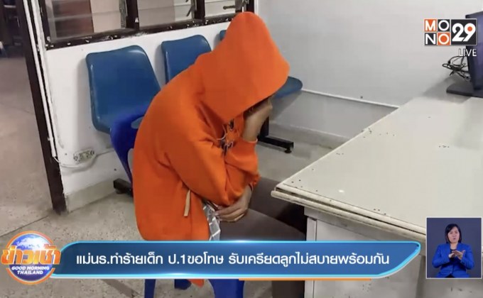 แม่นร.ทำร้ายเด็ก ป.1ขอโทษ รับเครียดลูกไม่สบายพร้อมกัน