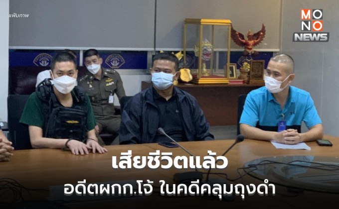 อดีต ผกก.โจ้ ในคดีคลุมถุงดำ เสียชีวิตแล้ว