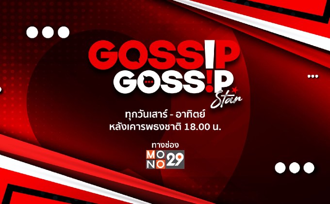 “ช่อง MONO29” ส่งรายการใหม่ “Gossip Gossip Star” ทันกระแสข่าวบันเทิงแบบเอ็กซ์คลูซีฟ!!!