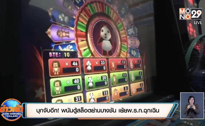 บุกจับอีก ! พนันตู้สล็อตย่านบางชัน  เย้ยพ.ร.ก.ฉุกเฉิน