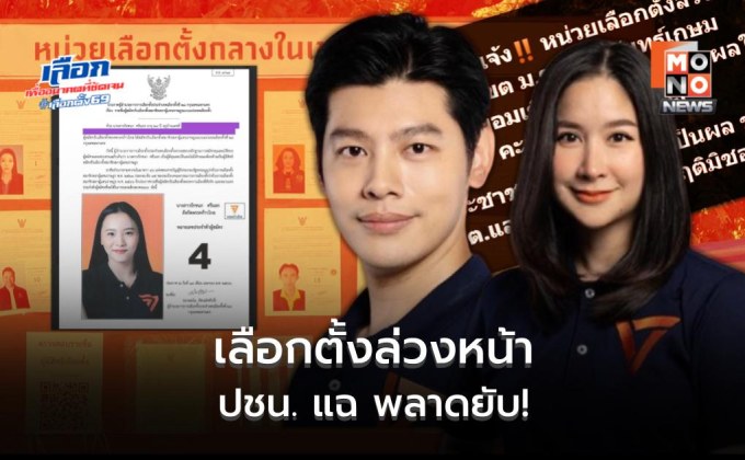 ปชน. แฉ! หน่วยเลือกตั้งล่วงหน้าพลาดยับ ไม่เขียนรหัสเขตหน้าซอง-ใส่ข้อมูลผู้สมัครปี 66 แทนปัจจุบัน