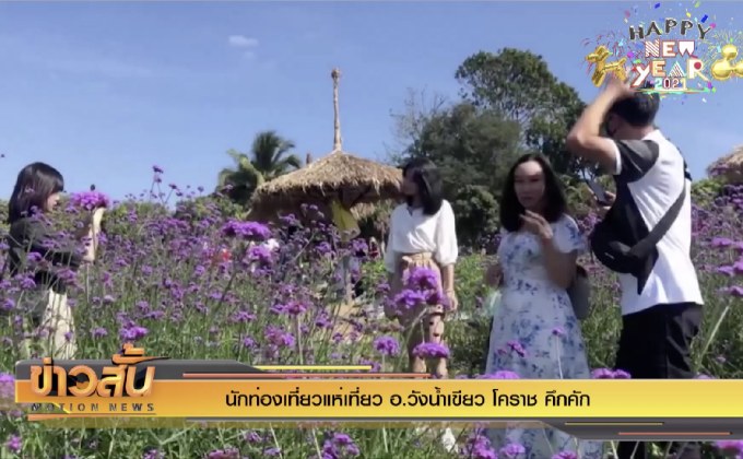 นักท่องเที่ยวแห่เที่ยว อ.วังน้ำเขียว โคราช คึกคัก